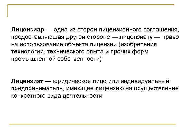 Лицензиар — одна из сторон лицензионного соглашения, предоставляющая другой стороне — лицензиату — право