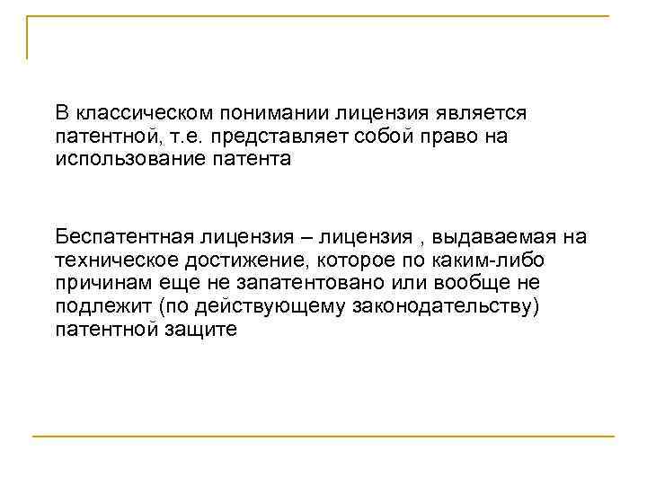 В классическом понимании лицензия является патентной, т. е. представляет собой право на использование патента
