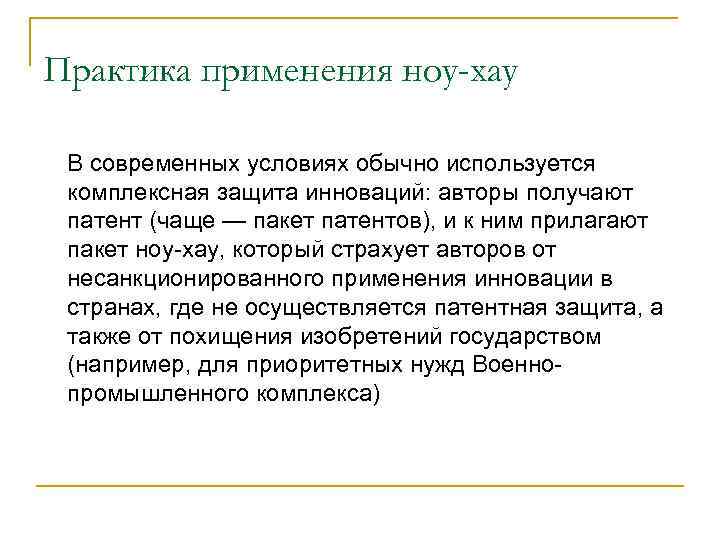 Практика применения ноу-хау В современных условиях обычно используется комплексная защита инноваций: авторы получают патент