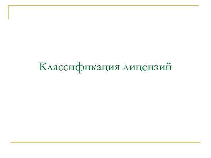 Классификация лицензий 