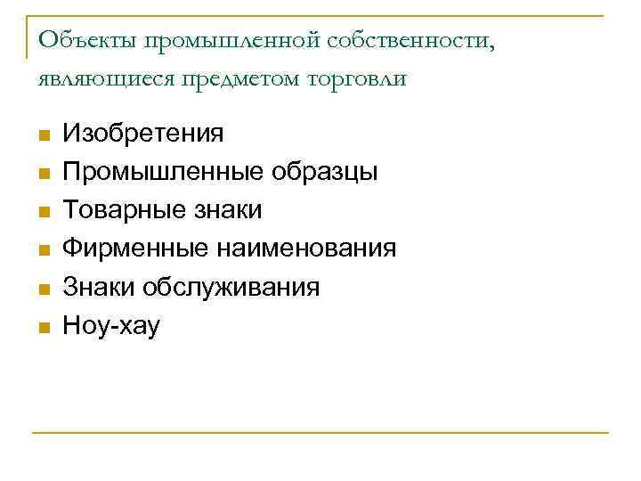 Международные соглашения об охране прав на изобретения промышленные образцы и товарные знаки