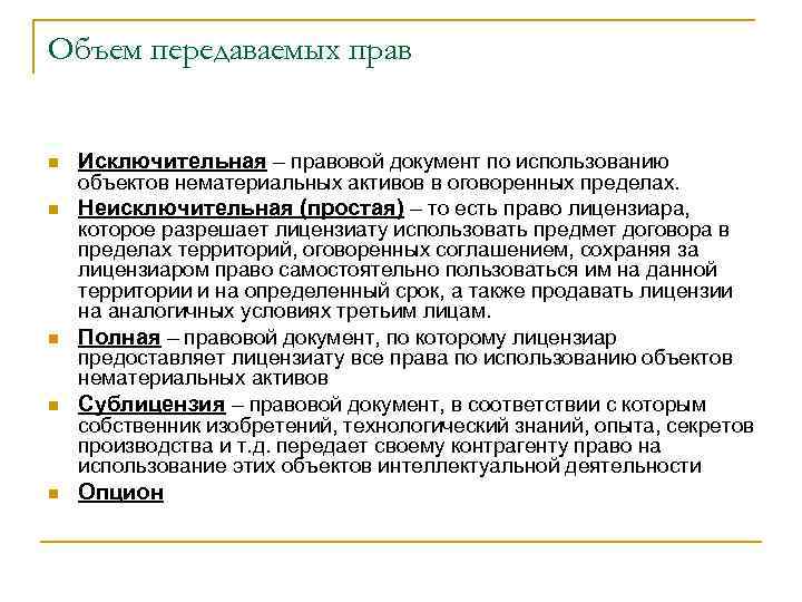 Объем передаваемых прав n n n Исключительная – правовой документ по использованию объектов нематериальных