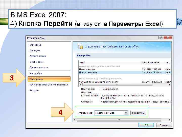 В MS Excel 2007: 4) Кнопка Перейти (внизу окна Параметры Excel) 3 4 В MS Excel 2007: 4) Кнопка Перейти (внизу окна Параметры Excel) 3 4