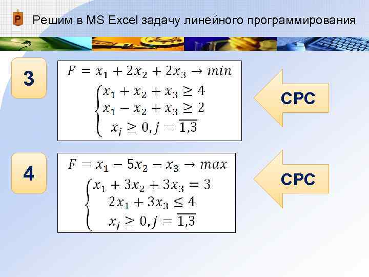 Решим в MS Excel задачу линейного программирования 3 СРС 4 СРС Решим в MS Excel задачу линейного программирования 3 СРС 4 СРС