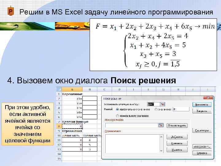 Решим в MS Excel задачу линейного программирования 4. Вызовем окно диалога Поиск решения Решим в MS Excel задачу линейного программирования 4. Вызовем окно диалога Поиск решения