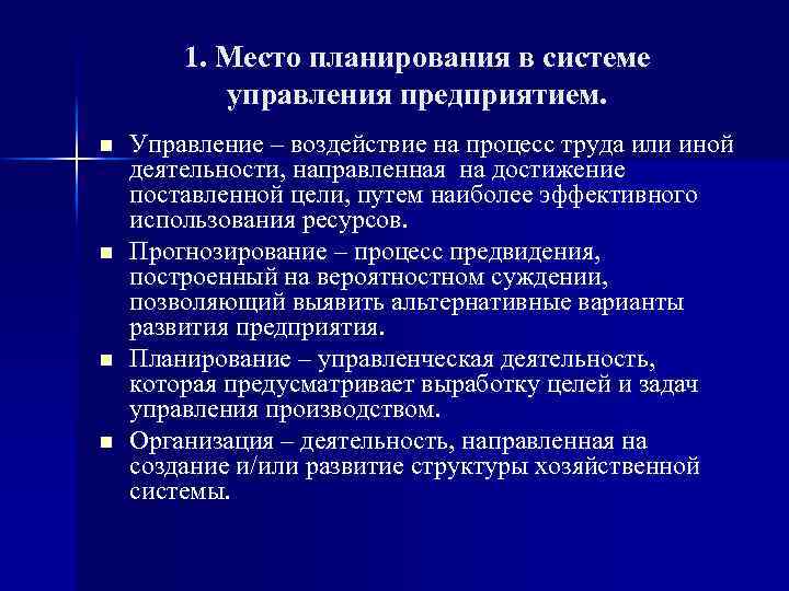 1. Место планирования в системе управления предприятием. n n Управление – воздействие на процесс