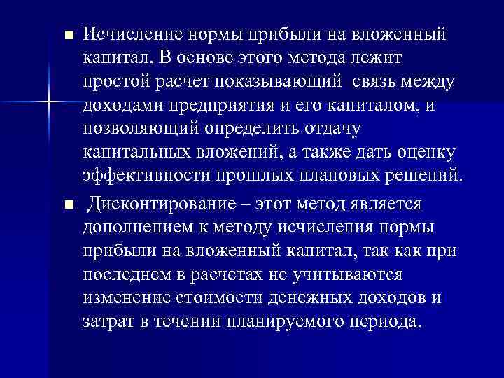 Метод норма. Метод простой нормы прибыли. Норма прибыли на вложенный капитал. Расчет нормы прибыли на вложенный капитал. Простая норма прибыли на вложенный капитал.