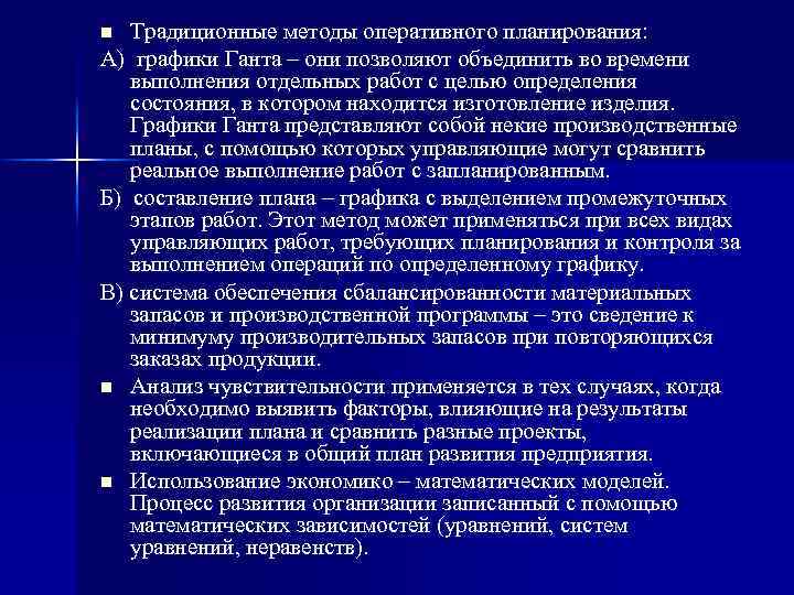 Традиционные методы оперативного планирования: А) графики Ганта – они позволяют объединить во времени выполнения