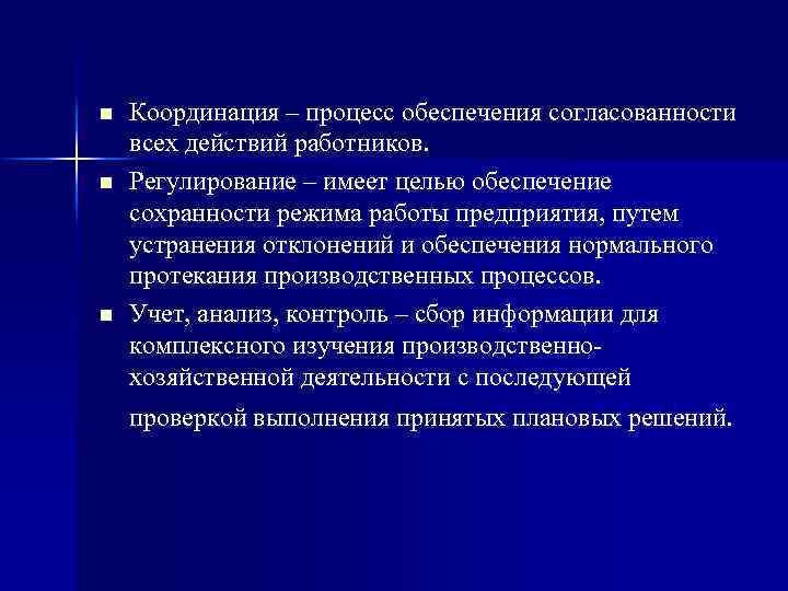 n n n Координация – процесс обеспечения согласованности всех действий работников. Регулирование – имеет