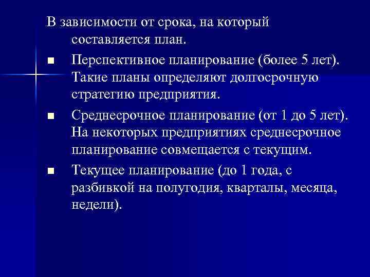 В зависимости от срока, на который составляется план. n Перспективное планирование (более 5 лет).