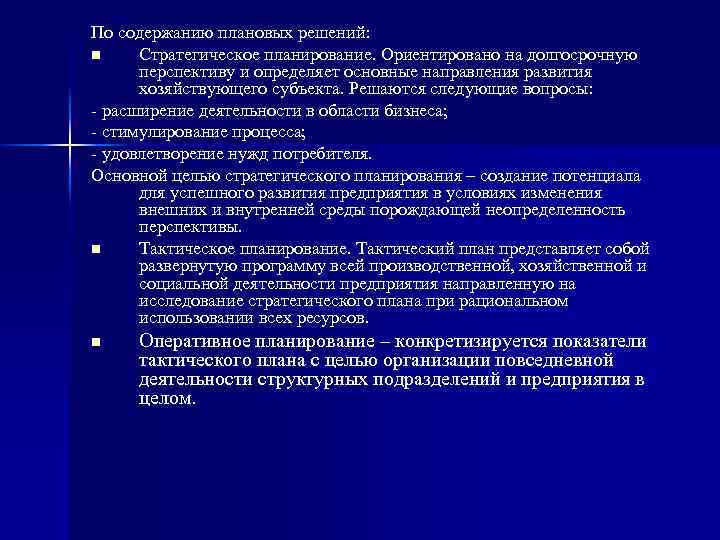 По содержанию плановых решений: n Стратегическое планирование. Ориентировано на долгосрочную перспективу и определяет основные