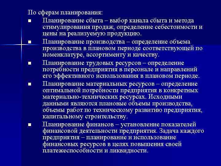 По сферам планирования: n Планирование сбыта – выбор канала сбыта и метода стимулирования продаж,