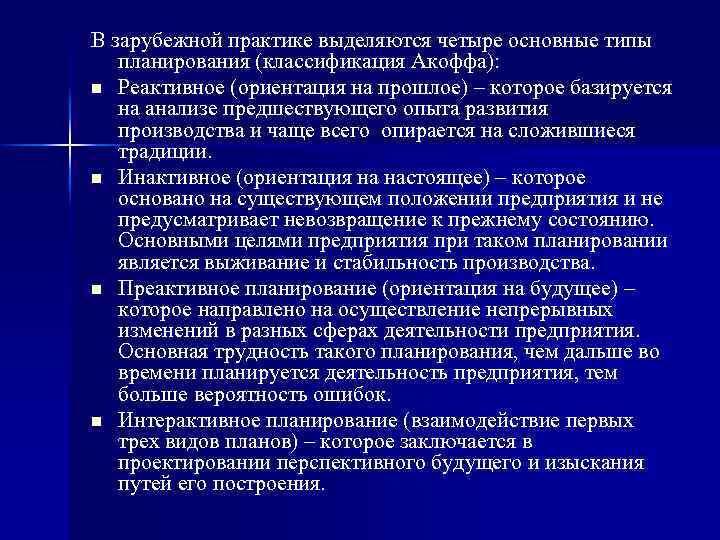 В зарубежной практике выделяются четыре основные типы планирования (классификация Акоффа): n Реактивное (ориентация на