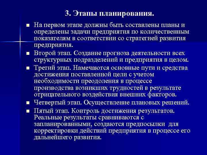 3. Этапы планирования. n n n На первом этапе должны быть составлены планы и