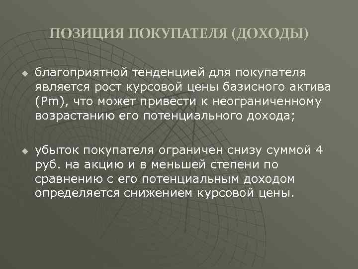 ПОЗИЦИЯ ПОКУПАТЕЛЯ (ДОХОДЫ) u u благоприятной тенденцией для покупателя является рост курсовой цены базисного