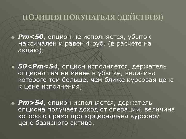 ПОЗИЦИЯ ПОКУПАТЕЛЯ (ДЕЙСТВИЯ) u u u Pm<50, опцион не исполняется, убыток максимален и равен