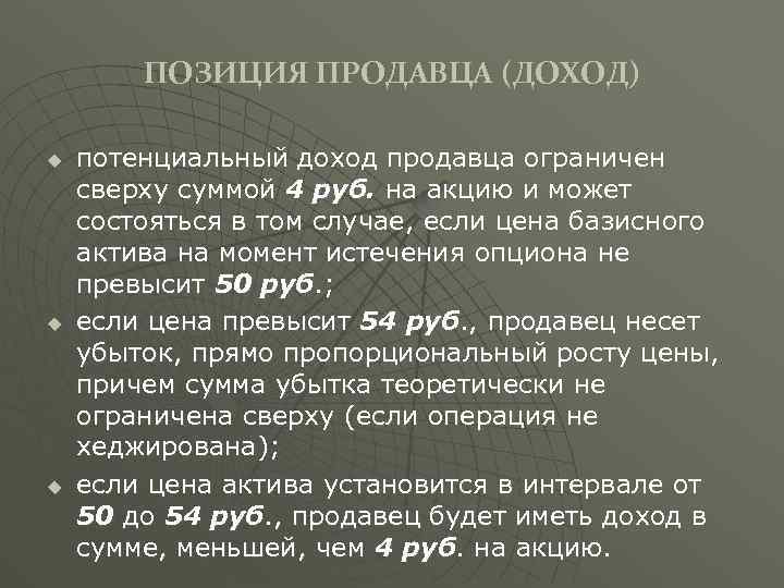 ПОЗИЦИЯ ПРОДАВЦА (ДОХОД) u u u потенциальный доход продавца ограничен сверху суммой 4 руб.