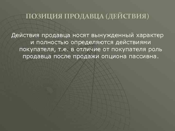 ПОЗИЦИЯ ПРОДАВЦА (ДЕЙСТВИЯ) Действия продавца носят вынужденный характер и полностью определяются действиями покупателя, т.