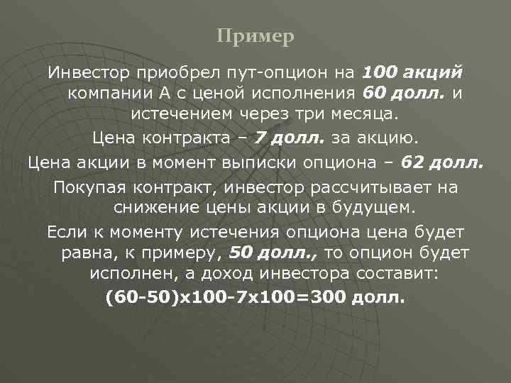 Пример Инвестор приобрел пут-опцион на 100 акций компании А с ценой исполнения 60 долл.