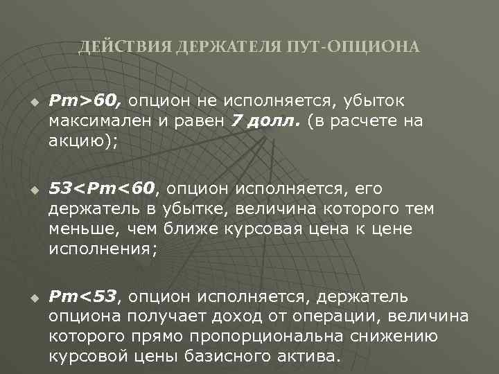 ДЕЙСТВИЯ ДЕРЖАТЕЛЯ ПУТ-ОПЦИОНА u u u Pm>60, опцион не исполняется, убыток максимален и равен