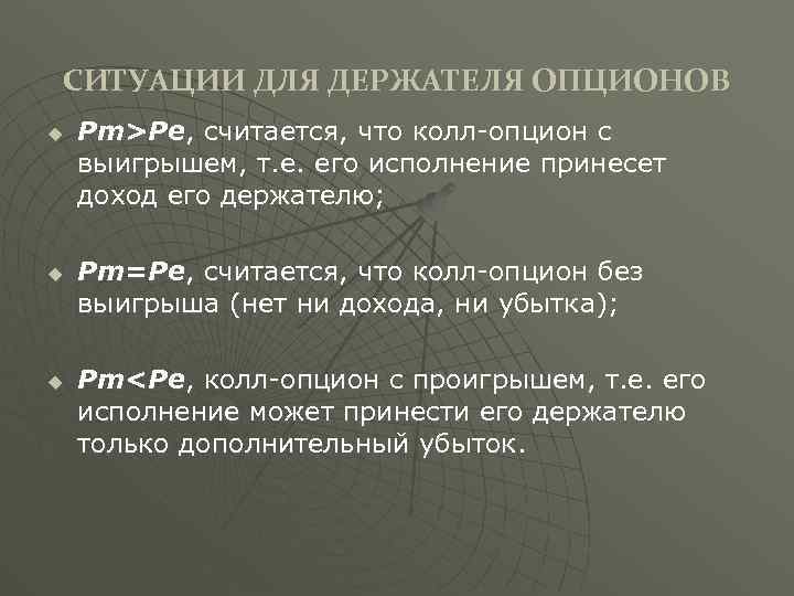 СИТУАЦИИ ДЛЯ ДЕРЖАТЕЛЯ ОПЦИОНОВ u u u Pm>Pe, считается, что колл-опцион с выигрышем, т.