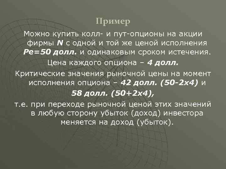 Пример Можно купить колл- и пут-опционы на акции фирмы N с одной и той