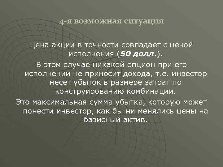 4 -я возможная ситуация Цена акции в точности совпадает с ценой исполнения (50 долл.
