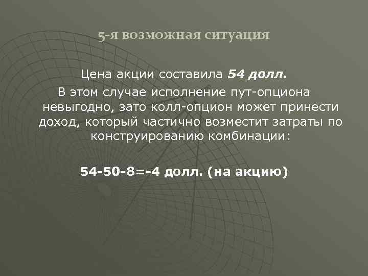 5 -я возможная ситуация Цена акции составила 54 долл. В этом случае исполнение пут-опциона