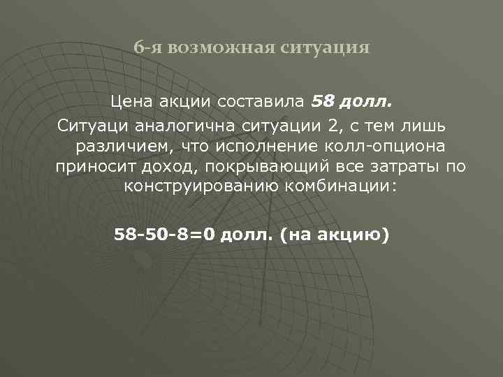 6 -я возможная ситуация Цена акции составила 58 долл. Ситуаци аналогична ситуации 2, с