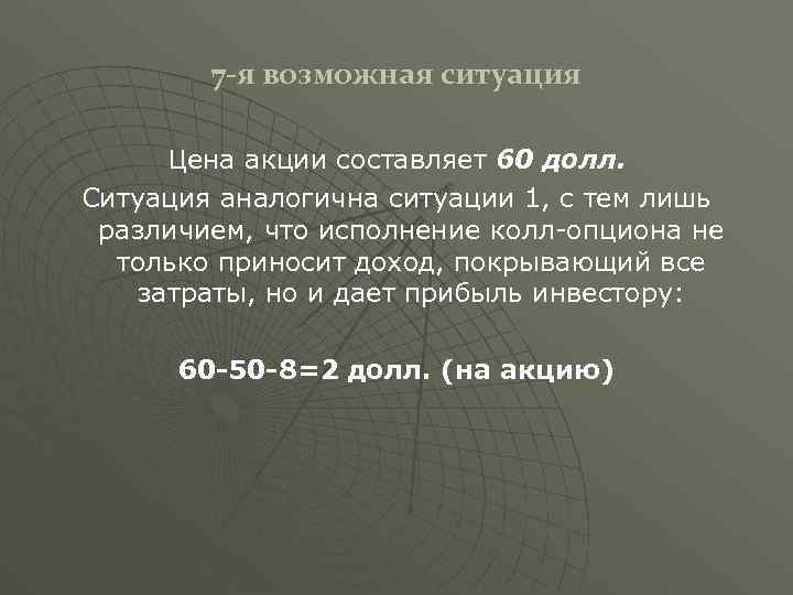 7 -я возможная ситуация Цена акции составляет 60 долл. Ситуация аналогична ситуации 1, с