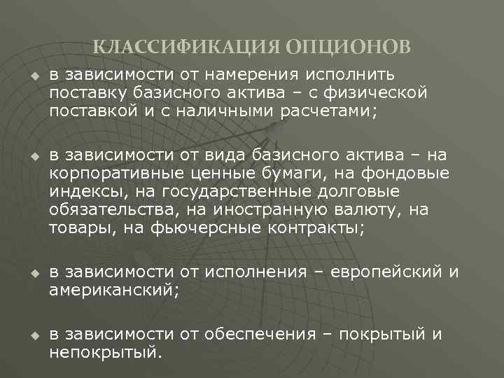 КЛАССИФИКАЦИЯ ОПЦИОНОВ u u в зависимости от намерения исполнить поставку базисного актива – с