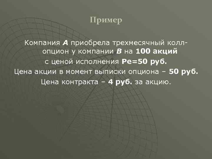 Пример Компания А приобрела трехмесячный коллопцион у компании В на 100 акций с ценой