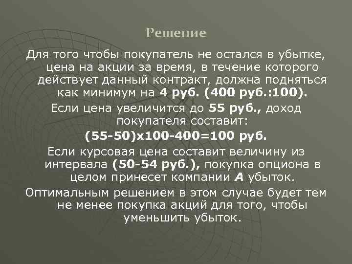 Решение Для того чтобы покупатель не остался в убытке, цена на акции за время,