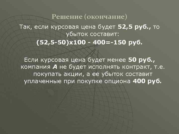 Решение (окончание) Так, если курсовая цена будет 52, 5 руб. , то убыток составит: