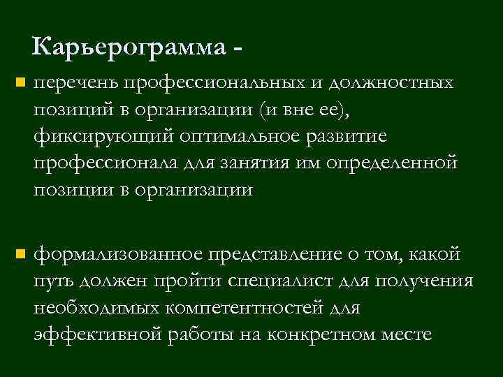 Карьерограмма n перечень профессиональных и должностных позиций в организации (и вне ее), фиксирующий оптимальное