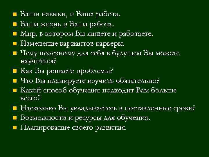 n n n Ваши навыки, и Ваша работа. Ваша жизнь и Ваша работа. Мир,