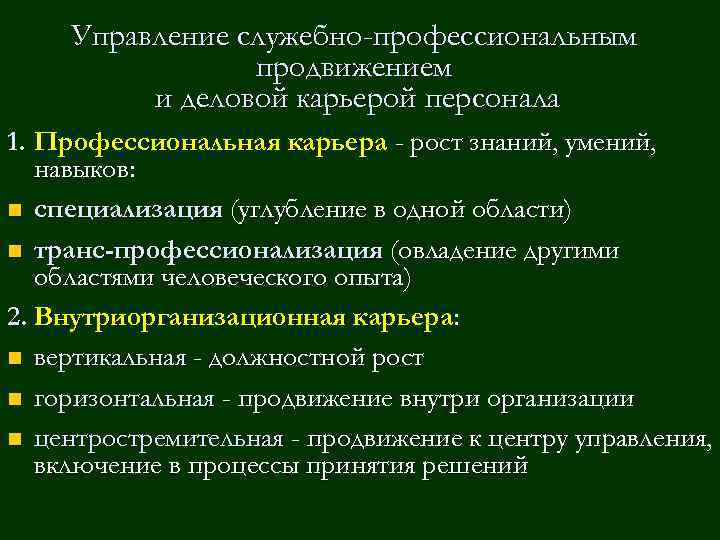 Профессиональная карьера сотрудников организации