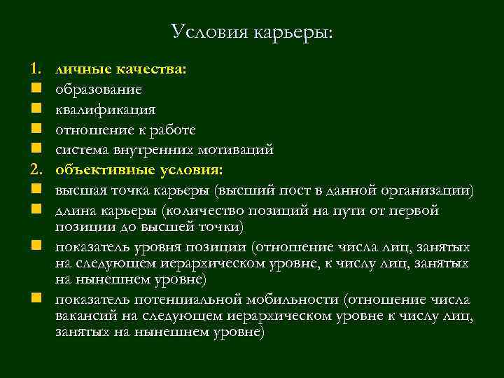 Условия карьеры: 1. n n 2. n n личные качества: образование квалификация отношение к