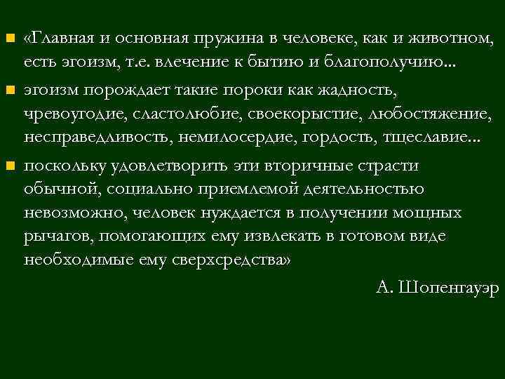 n n n «Главная и основная пружина в человеке, как и животном, есть эгоизм,