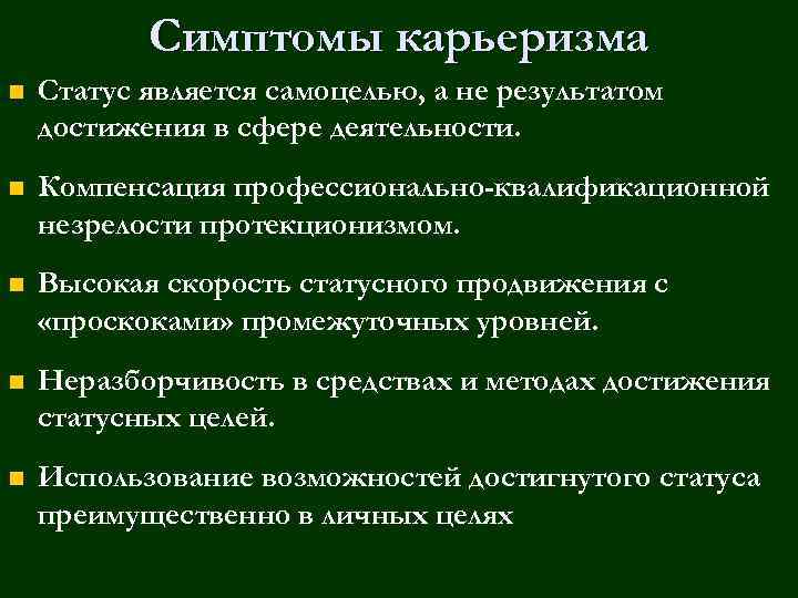 Достигнутым является статус. Достижения в сфере деятельности. Примеры карьеризма. Карьеризм это определение. Проблема карьеризма.