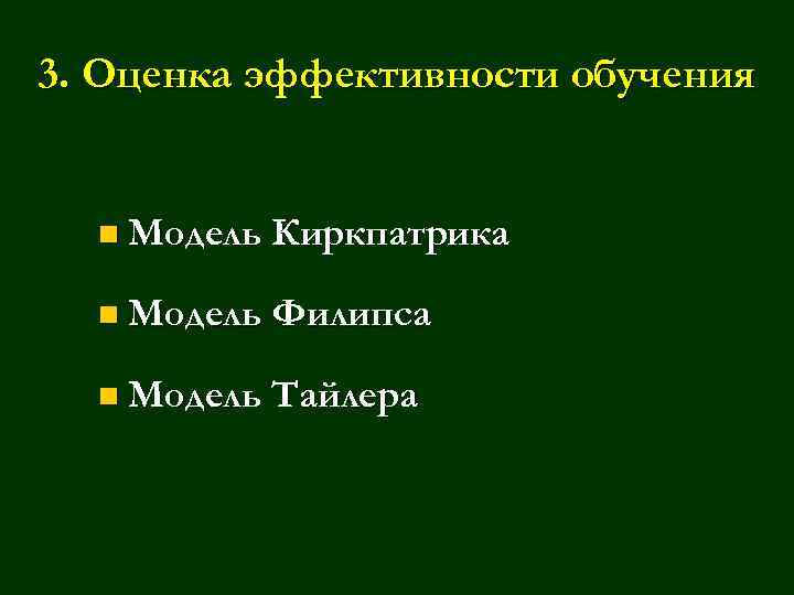 3. Оценка эффективности обучения n Модель Киркпатрика n Модель Филипса n Модель Тайлера 