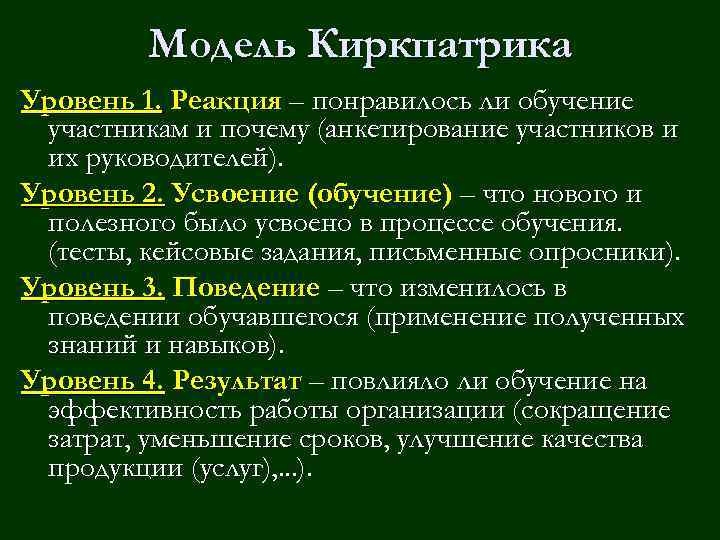 Модель Киркпатрика Уровень 1. Реакция – понравилось ли обучение участникам и почему (анкетирование участников