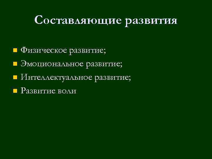 Составляющие развития Физическое развитие; n Эмоциональное развитие; n Интеллектуальное развитие; n Развитие воли n