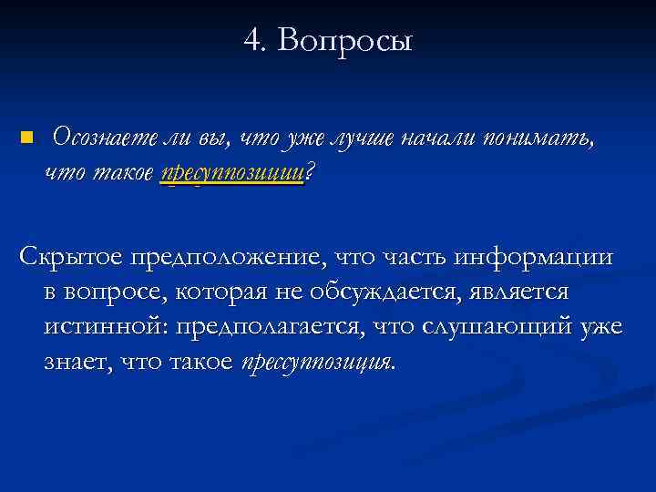 4. Вопросы n Осознаете ли вы, что уже лучше начали понимать, что такое пресуппозиции?