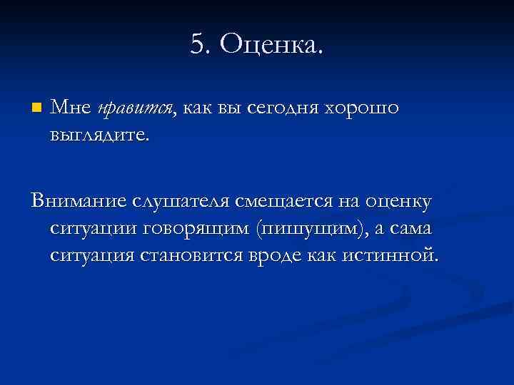 5. Оценка. n Мне нравится, как вы сегодня хорошо выглядите. Внимание слушателя смещается на