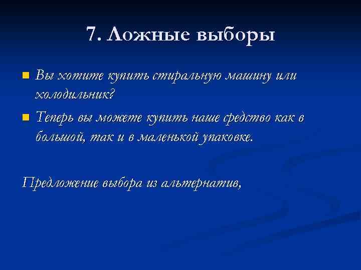7. Ложные выборы Вы хотите купить стиральную машину или холодильник? n Теперь вы можете