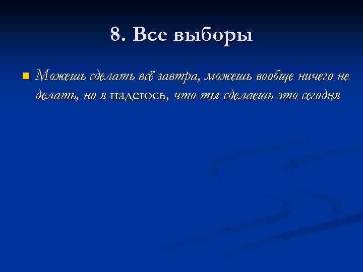 8. Все выборы n Можешь сделать всё завтра, можешь вообще ничего не делать, но