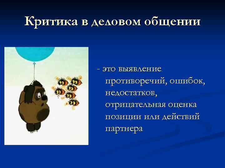 Критика в деловом общении - это выявление противоречий, ошибок, недостатков, отрицательная оценка позиции или