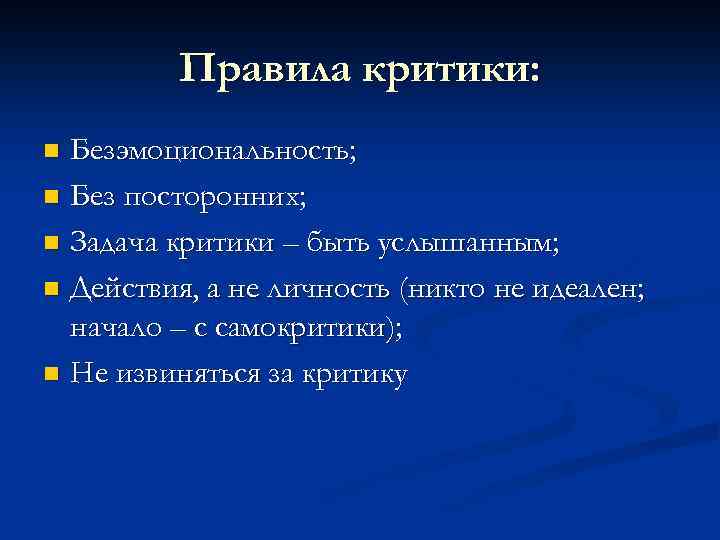 Правила критики: Безэмоциональность; n Без посторонних; n Задача критики – быть услышанным; n Действия,