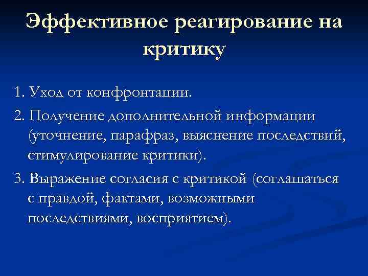 Эффективное реагирование на критику 1. Уход от конфронтации. 2. Получение дополнительной информации (уточнение, парафраз,